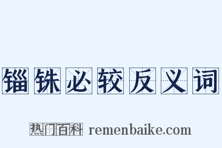 锱铢必较反义词是什么意思的图片